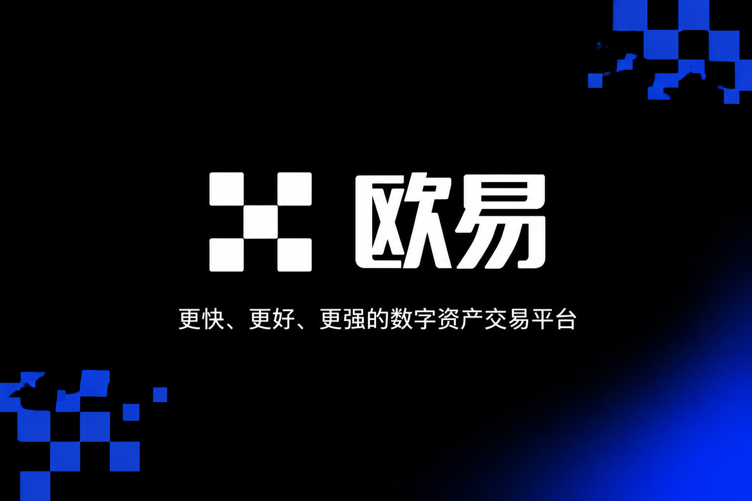 欧交易所app下载安卓交易所app官网